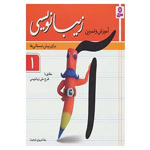 کتاب آموزش و تمرین زیبانویسی برای پیش دبستانی ها 1 اثر رضا تبریزی