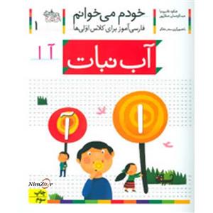 کتاب خودم می خوانم 41 فارسی اموز برای کلاس اولی ها ، غول اثر شکوه قاسم نیا عبدالرحمان صفارپور نشر افق 