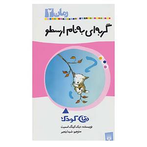 کتاب رمان 2 اثر دیک کینگ اسمیت