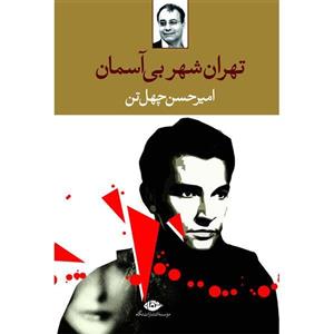 کتاب تهران،شهر بی آسمان اثر امیرحسن چهل تن نشر نگاه 