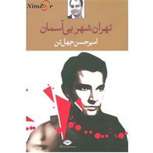 کتاب تهران،شهر بی آسمان اثر امیرحسن چهل تن نشر نگاه
