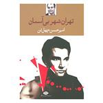 کتاب تهران،شهر بی آسمان اثر امیرحسن چهل تن نشر نگاه