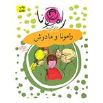 کتاب رامونا 4 (رامونا و مادرش) - اثر بورلی کلی یری - نشر افق