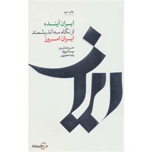 کتاب ایران آینده از نگاه سه اندیشمند ایران امروز اثر شهرداد میرزایی