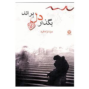 کتاب بگذار دل براند اثر درنا نژادفرد