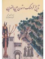 کتاب تاریخ فرهنگ و تمدن بین‌ النهرین اثر فیلیپ استیل