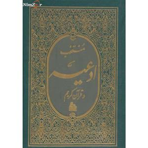کتاب منتخب ادعیه و قرآن کریم 3