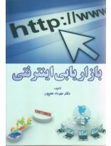 بازاریابی اینترنتی