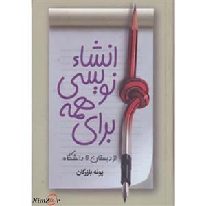 کتاب انشاء نویسی برای همه اثر پونه بازرگان