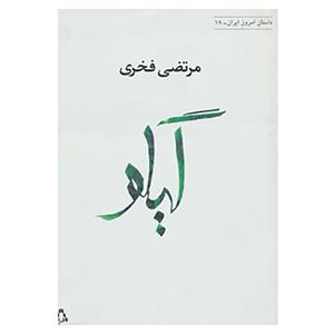 کتاب داستان امروز ایران18 اثر مرتضی فخری 