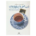 کتاب شب آخر با سیلویا پلات اثر سیلویا پلات و دیگران