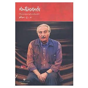 کتاب شعر ایران 8 اثر محمدعلی سپانلو 