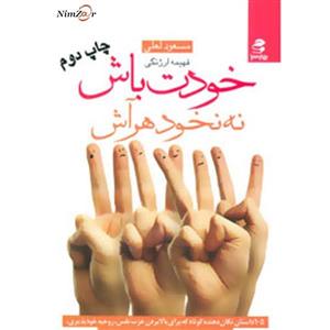 کتاب خودت باش نه نخود هر آش اثر مسعود لعلی،فهیمه ارژنگی 