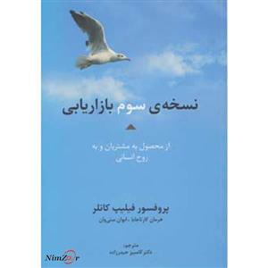 کتاب راه کارهای تبلیغات و بازاریابی46 اثر فیلیپ کاتلر و دیگران