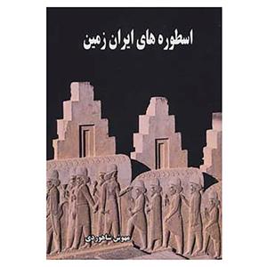 کتاب اسطوره های ایران زمین اثر مهوش شاهوردی 