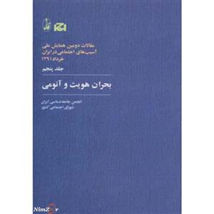 کتاب مقالات دومین همایش ملی آسیب های اجتماعی در ایران 5 اثر انجمن جامعه شناسی ایران 