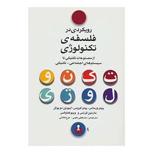 کتاب رویکردی در فلسفه ی تکنولوژی اثر پیتر ورماس و دیگران 