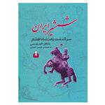 کتاب شمشیر ایران اثر مایکل اکس ورسی