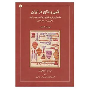 کتاب فنون و منابع در ایران اثر پرویز محبی 