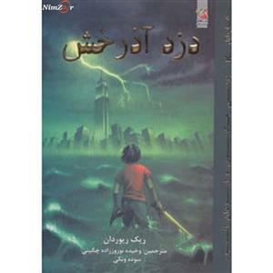 کتاب پرسی جکسون و ایزدان المپ 1 اثر ریک ریوردان