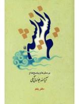 نسیم اندیشه دفتر یکم- مجموعه پرسش‌ها و پاسخ‌ها از آیت‌الله جوادی آملی