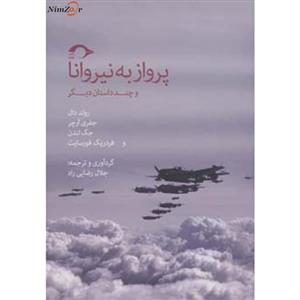 کتاب پرواز به نیروانا و چند داستان دیگر اثر رولد دال و دیگران