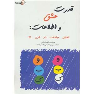 کتاب قدرت عشق و اطلاعات:تحلیل مبادلات در قرن 21 اثر کلود استاینر 