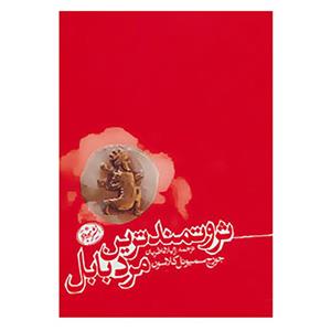 کتاب ثروتمندترین مرد بابل اثر جورج سیموئل کلاسون