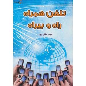 کتاب تلفن همراه راه و بیراه اثر طیب ملکی پور
