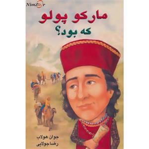 کتاب مارکو پلو که بود؟ اثر جوان هولاب
