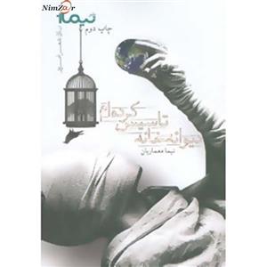 کتاب پازل شعر امروز46 اثر نیما معماریان