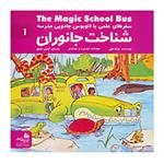 کتاب سفرهای علمی با اتوبوس جادویی مدرسه 1 اثر جوانا کول