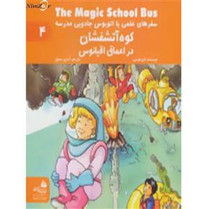 کتاب سفرهای علمی با اتوبوس جادویی مدرسه 4 اثر گیل هرمن 