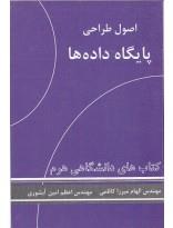 اصول طراحی پایگاه داده ها