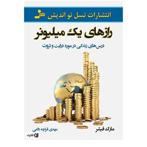 کتاب رازهای یک میلیونر اثر مارک فیشر