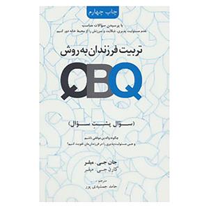 تربیت فرزندان به روش QBQ (سوال پشت سوال) 