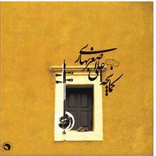 آلبوم موسیقی کمانچه - علی اصغر بهاری 