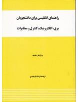 راهنمای انگلیسی برای دانشجویان برق، الکترونیک، کنترل و مخابرات