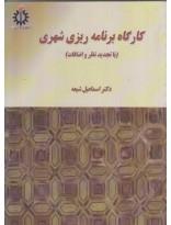 کارگاه برنامه ریزی شهری