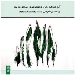 آلبوم موسیقی آموخته‌های من اثر محسن کرامتی My Musical Learnings Music Album by Mohsen Keramati