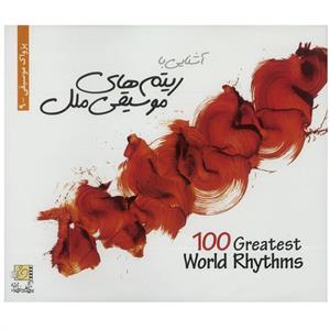 آلبوم موسیقی آشنایی با ریتم‌ های موسیقی ملل 100 Greatest World Rhythms Music Album