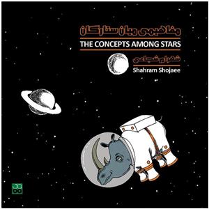 آلبوم موسیقی مفاهیمی میان ستارگان اثر شهرام شجاعی The Concepts Among Stars Music Album by Shahram Shojaee