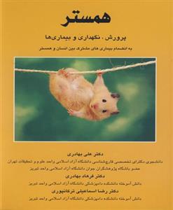 کتاب همستر پرورش - اثر علی بهادری