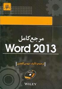 مرجع کامل Word 2013 