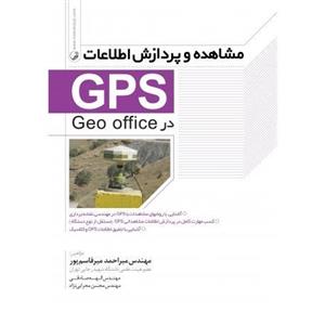 مشاهده و پردازش اطلاعات GPS در Geo office 