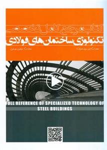 مرجع کامل تخصصی تکنولوژی ساختمان های فولادی