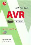 میکروکنترلرهای AVR به زبان C