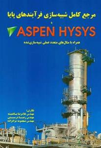 مرجع کامل شبیه سازی فرآیندهای پایا با ASPEN HYSYS 