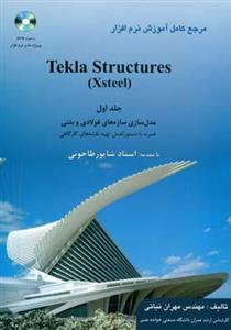   مرجع کامل آموزش نرم افزار Tekla Structures -جلد 1