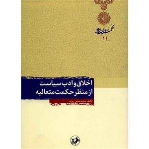 کتاب اخلاق و ادب سیاست از منظر حکمت متعالیه اثر محمدحسن روزبه 